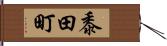 黍田町 Hand Scroll