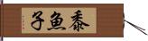 黍魚子 Hand Scroll
