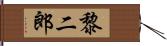 黎二郎 Hand Scroll