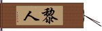 黎人 Hand Scroll