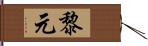 黎元 Hand Scroll