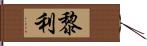 黎利 Hand Scroll