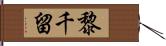 黎千留 Hand Scroll