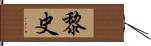 黎史 Hand Scroll