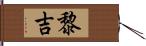 黎吉 Hand Scroll