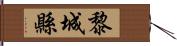 黎城縣 Hand Scroll