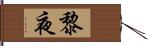 黎夜 Hand Scroll