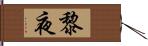 黎夜 Hand Scroll