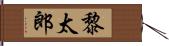 黎太郎 Hand Scroll