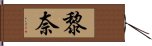 黎奈 Hand Scroll