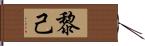 黎己 Hand Scroll