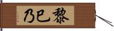 黎巳乃 Hand Scroll