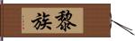黎族 Hand Scroll