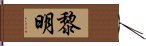 黎明 Hand Scroll