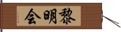 黎明会 Hand Scroll