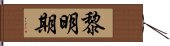 黎明期 Hand Scroll