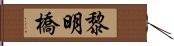 黎明橋 Hand Scroll