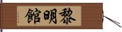 黎明館 Hand Scroll