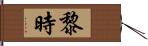 黎時 Hand Scroll