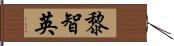 黎智英 Hand Scroll