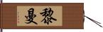 黎曼 Hand Scroll