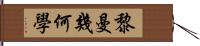 黎曼幾何學 Hand Scroll