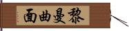 黎曼曲面 Hand Scroll