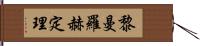 黎曼羅赫定理 Hand Scroll