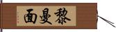 黎曼面 Hand Scroll