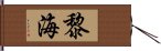 黎海 Hand Scroll