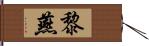 黎燕 Hand Scroll