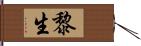 黎生 Hand Scroll