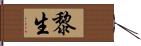 黎生 Hand Scroll