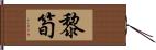 黎筍 Hand Scroll