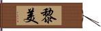 黎美 Hand Scroll