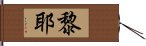 黎耶 Hand Scroll