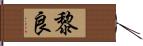 黎良 Hand Scroll