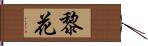 黎花 Hand Scroll