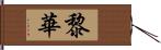 黎華 Hand Scroll