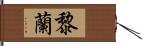 黎蘭 Hand Scroll