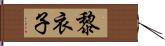 黎衣子 Hand Scroll