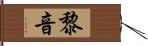 黎音 Hand Scroll