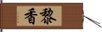 黎香 Hand Scroll