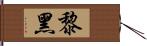 黎黑 Hand Scroll