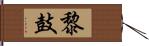 黎鼓 Hand Scroll