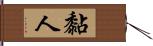 黏人 Hand Scroll