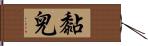 黏兒 Hand Scroll