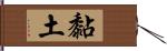 黏土 Hand Scroll