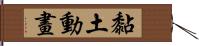 黏土動畫 Hand Scroll