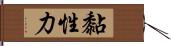 黏性力 Hand Scroll